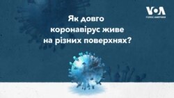 Нове дослідження: як довго коронавірус живе на різних поверхнях? Відео Нове дослідження: як довго коронавірус живе на різних поверхнях? Відео
