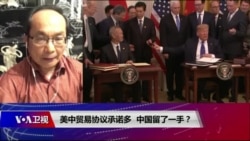 焦点对话:美中贸易协议承诺多,中国留了一手? 焦点对话:美中贸易协议承诺多,中国留了一手?