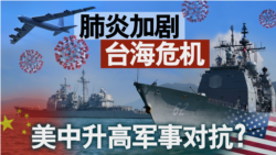 海峡论谈:肺炎加剧台海危机 美中升高军事对抗? 海峡论谈:肺炎加剧台海危机 美中升高军事对抗?