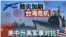 海峡论谈:肺炎加剧台海危机 美中升高军事对抗?