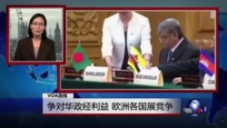 VOA连线:争对华政经利益,欧洲各国展竞争 VOA连线:争对华政经利益,欧洲各国展竞争