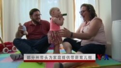 美国一些州带头为家庭提供带薪育儿假 美国一些州带头为家庭提供带薪育儿假