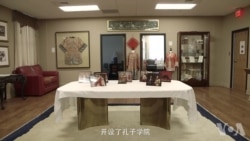 走进孔子学院:美方院长谈发展与争议 走进孔子学院:美方院长谈发展与争议