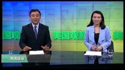 VOA卫视(2016年10月5日 美国观察)