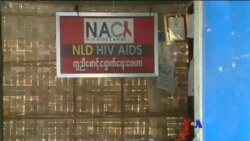 NAC HIV/AIDS ကူညီ စောင့်ရှောက်ရေးဂေဟာ နဲ့ ရန်ပုံငွေ အခက်အခဲ NAC HIV/AIDS ကူညီ စောင့်ရှောက်ရေးဂေဟာ နဲ့ ရန်ပုံငွေ အခက်အခဲ
