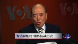 海峡论谈:专访郝柏村 缅怀抗战历史 海峡论谈:专访郝柏村 缅怀抗战历史