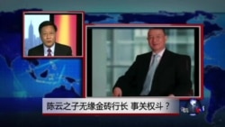 焦点对话: 陈云之子无缘金砖行长,事关权斗? 焦点对话: 陈云之子无缘金砖行长,事关权斗?