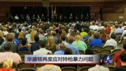 华盛顿再度面对枪支暴力问题 华盛顿再度面对枪支暴力问题