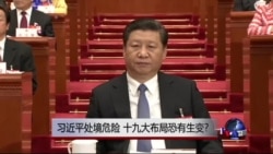 时事大家谈:习近平处境危险,十九大布局恐有生变? 时事大家谈:习近平处境危险,十九大布局恐有生变?