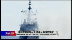 海峡论谈:美国军舰再穿台海 美中台海博弈升温? 海峡论谈:美国军舰再穿台海 美中台海博弈升温?