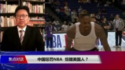 焦点对话:中国惩罚NBA,惊醒美国人? 焦点对话:中国惩罚NBA,惊醒美国人?