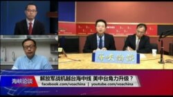 海峡论谈:解放军战机越台海中线 美中台角力升级? 海峡论谈:解放军战机越台海中线 美中台角力升级?