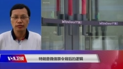 时事大家谈:特朗普微信禁令背后的逻辑 时事大家谈:特朗普微信禁令背后的逻辑