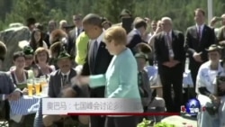 奥巴马: 七国峰会讨论多种“困难挑战” 奥巴马: 七国峰会讨论多种“困难挑战”