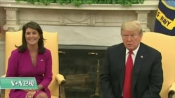 VOA连线(黄耀毅):美驻联合国大使黑利请辞获准 VOA连线(黄耀毅):美驻联合国大使黑利请辞获准