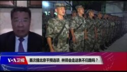 时事大家谈:首次提北京干预选项,林郑会走这条不归路吗? 时事大家谈:首次提北京干预选项,林郑会走这条不归路吗?