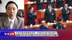 时事大家谈:习近平重手整肃政法系,打响20大权力保卫战? 时事大家谈:习近平重手整肃政法系,打响20大权力保卫战?
