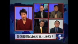 焦点对话:美国是否应该对富人增税? 焦点对话:美国是否应该对富人增税?