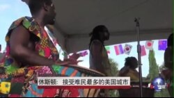 休斯顿:接受难民最多的美国城市 休斯顿:接受难民最多的美国城市