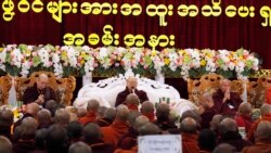 “မဘသ” ဆိုင်းပုဒ်ဖြုတ်ချဖို့ နောက်ဆုံးရက်တိုင် အရေးယူမှုမရှိသေး “မဘသ” ဆိုင်းပုဒ်ဖြုတ်ချဖို့ နောက်ဆုံးရက်တိုင် အရေးယူမှုမရှိသေး