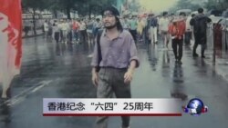 香港纪念“六四”25周年 香港纪念“六四”25周年