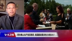 时事大家谈: 明令禁止共产党员移民,美国新政策杀伤力有多大? 时事大家谈: 明令禁止共产党员移民,美国新政策杀伤力有多大?