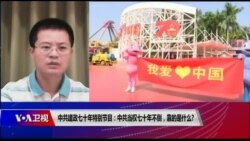 时事大家谈:中共建政70年 - 中共当权70年不倒,靠的是什么? 时事大家谈:中共建政70年 - 中共当权70年不倒,靠的是什么?