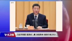 时事大家谈:习近平再提“窑洞对”,“自我革命”能保千秋万代? 时事大家谈:习近平再提“窑洞对”,“自我革命”能保千秋万代?