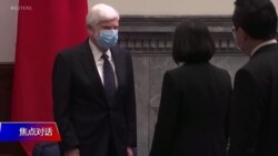 焦点对话:美特使访台 拜登对两岸出牌 国际三角棋局逆转? 焦点对话:美特使访台 拜登对两岸出牌 国际三角棋局逆转?