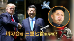 海峡论谈:川习会后 三重匕首刺平壤? 海峡论谈:川习会后 三重匕首刺平壤?