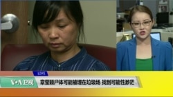 VOA连线(魏之):章莹颖尸体可能被埋在垃圾场,找到可能性渺茫 VOA连线(魏之):章莹颖尸体可能被埋在垃圾场,找到可能性渺茫