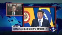 VOA连线:中拉论坛闭幕,中国将扩大对拉美投资 VOA连线:中拉论坛闭幕,中国将扩大对拉美投资