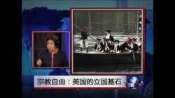 时事大家谈:宗教自由:美国的立国基石 时事大家谈:宗教自由:美国的立国基石