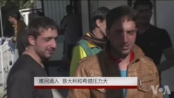 难民涌入 意大利和希腊压力大 难民涌入 意大利和希腊压力大