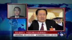 纪硕鸣: 周永康案是习近平反腐运动的突破 纪硕鸣: 周永康案是习近平反腐运动的突破