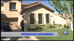 美联储加息或许会影响到美国房市 美联储加息或许会影响到美国房市