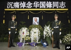 2008年8月22日,华国锋追悼仪式