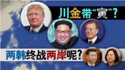海峡论谈:川金带“寅” 两韩终战两岸呢? 海峡论谈:川金带“寅” 两韩终战两岸呢?
