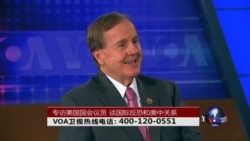 时事大家谈:专访美国国会议员,谈国际反恐和美中关系 时事大家谈:专访美国国会议员,谈国际反恐和美中关系