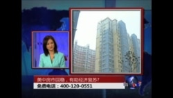 时事大家谈: 美中房市回稳，有助经济复苏?