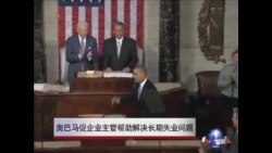 奥巴马促企业主管帮助解决长期失业问题 奥巴马促企业主管帮助解决长期失业问题