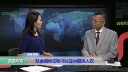 媒体观察:联合国候任秘书长在中国谈人权 媒体观察:联合国候任秘书长在中国谈人权