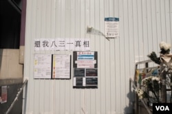 港铁太子站C1出口的街对面,也是旺角警署旁边的一块空地被民众用来纪念8.31太子站事件(2019年9月18日,美国之音鸣笛拍摄)