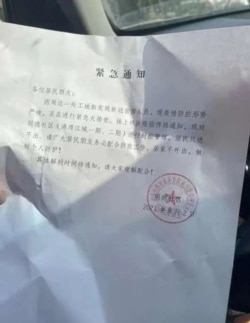 中国武汉同德社区紧急通知 (网友提供)