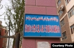 新疆某国土资源局家属院门口标语:蒙面妇女禁止进入国土资源局家属院内。 (图片来源:维吾尔在线)