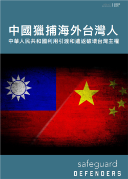 人权组织“保护卫士”发布的最新人权调查报告 (2021年11月30日)