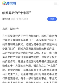 去年12月出台的“打马”文章—“细数马云‘十宗罪’” (网络截屏)
