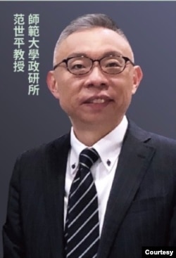 资料照:位于台北的师范大学政研所范世平教授