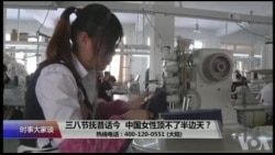 时事大家谈:三八节抚昔话今,中国女性顶不了半边天? 时事大家谈:三八节抚昔话今,中国女性顶不了半边天?