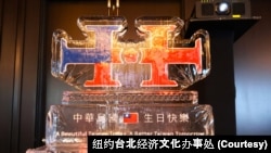 台湾驻纽约经济文化办事处10月3日举办“庆祝中华民国113年国庆”酒会。会场现场展示的双十冰雕。( 驻纽约台北经济文化办事处提供 )